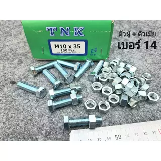 (สกรูน็อตตัวผู้+ตัวเมียมิลขาว) เบอร์14 ขนาด M10x35mm (ราคาต่อแพ็คจำนวน 50 ชุด) P1.25 AF14 เบอร์ 14 ยาว 3.5cm ยี่ห้อTNK