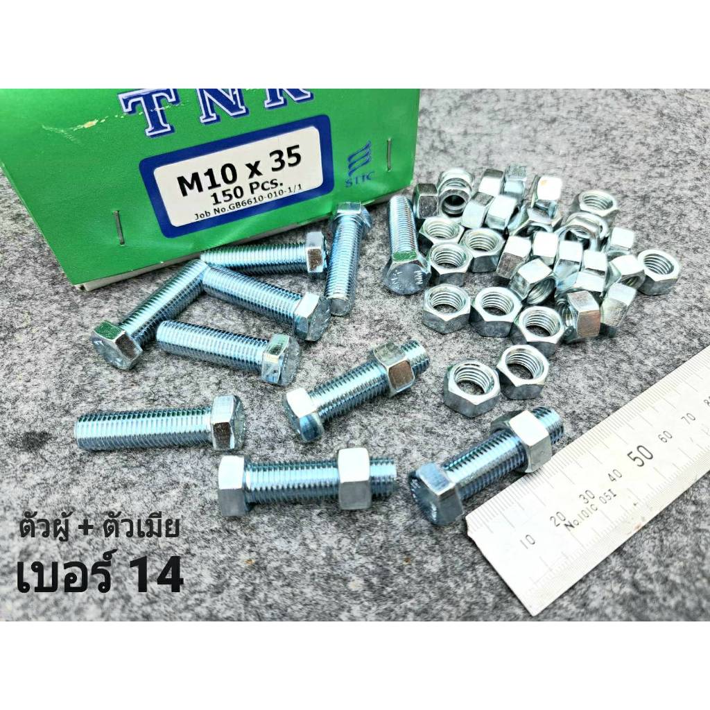 (สกรูน็อตตัวผู้+ตัวเมียมิลขาว) เบอร์14 ขนาด M10x35mm (ราคาต่อแพ็คจำนวน 50 ชุด)  P1.25 AF14 เบอร์ 14 ยาว 3.5cm ยี่ห้อTNK
