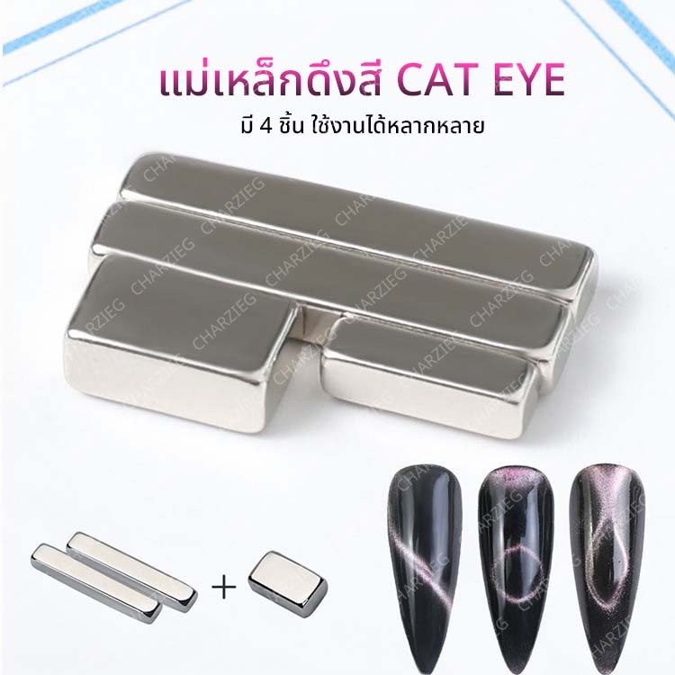 แม่เหล็กดึงสีเล็บเจล CAT EYE มีทั้งหมด 4 แท่ง *พร้อมส่ง*