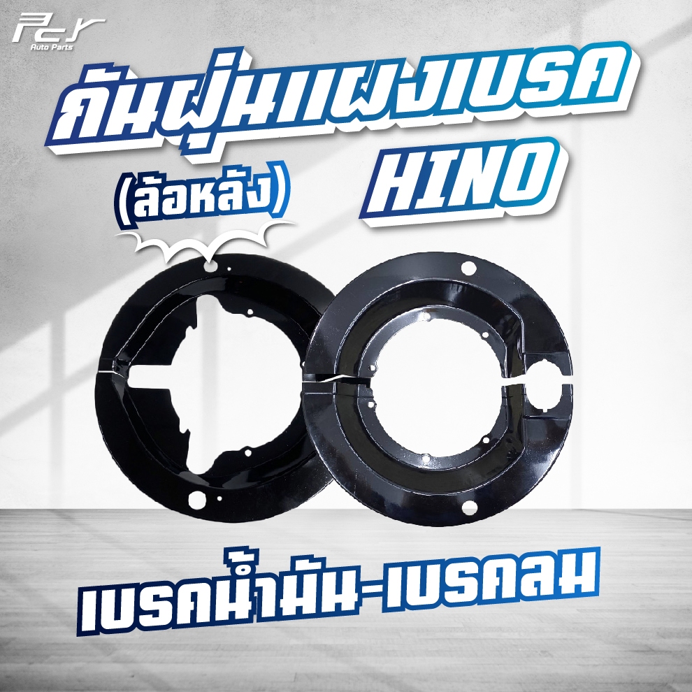 กันฝุ่นแผงเบรค / เบรคน้ำมัน - เบรคลม / HINO / FM3M / MBS-SH // ZM8.5" / ล้อหน้า -หลัง (2ชิ้น/ชุด) **