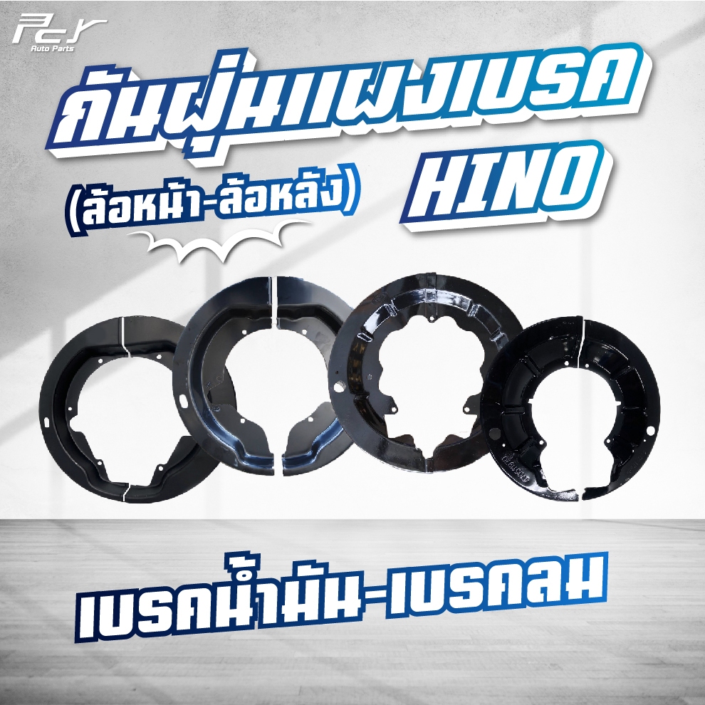 กันฝุ่นแผงเบรค / เบรคน้ำมัน - เบรคลม / HINO / MEGA 500 // ล้อหน้า - ล้อหลัง (2ชิ้น/ชุด) ** ของแต่ง รถบรรทุก **