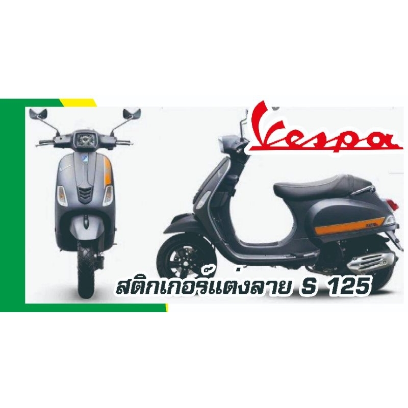 Vespa​ S 125 (2018) สติกเกอร์แต่งลายข้างรถ+ด้านหน้า