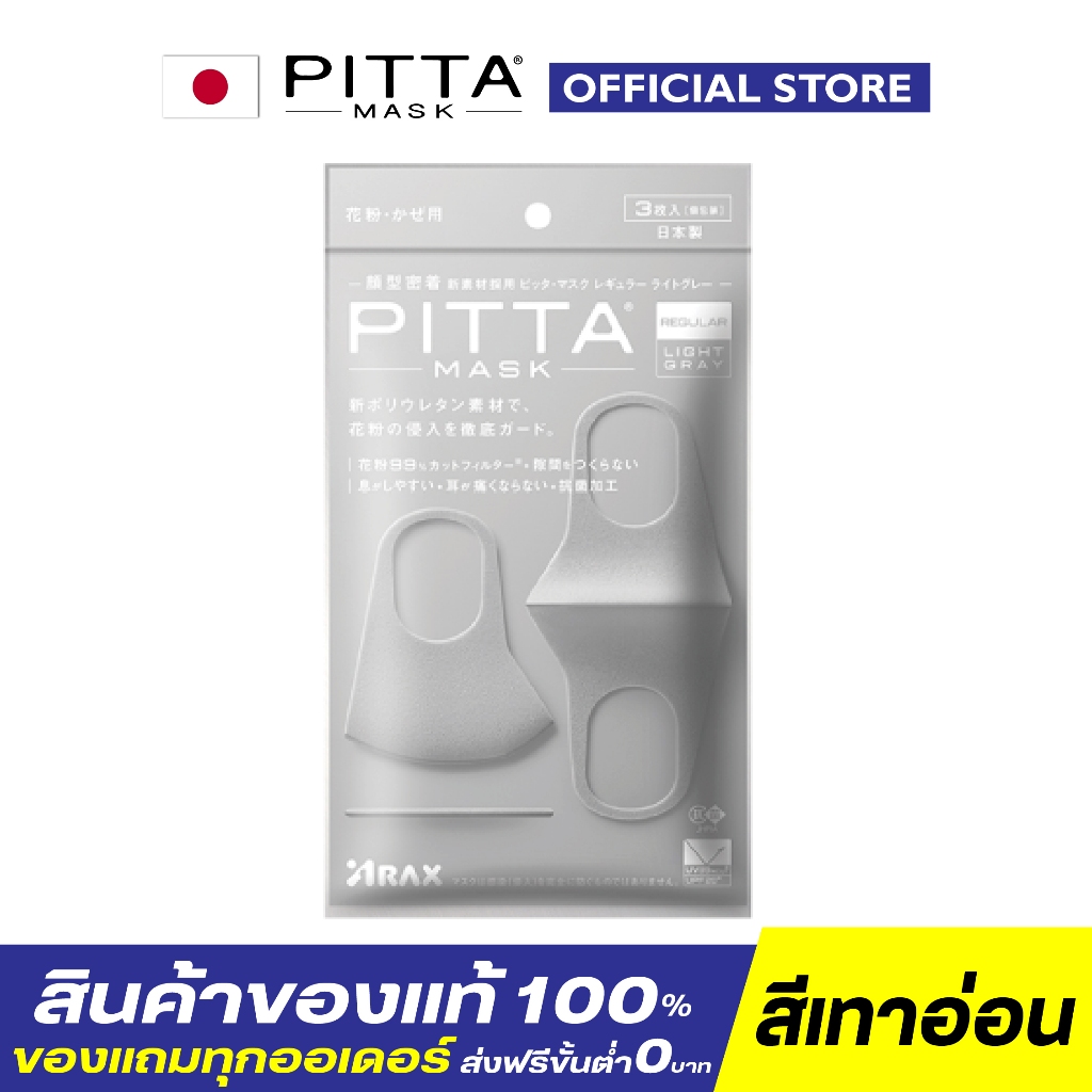 PITTA MASK สีเทาอ่อน ขายดีมากในญี่ปุ่น - ของแท้100% (มีราคาจัดเซท)