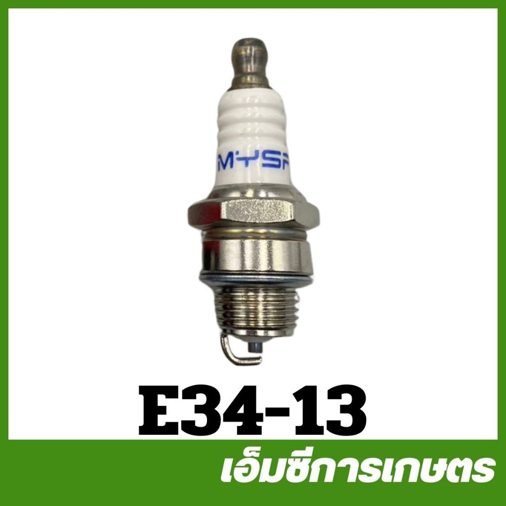 E34-13 คละแบนด์ หัวเทียน เครื่องพ่นยา ตัดหญ้า เลื่อยไม้