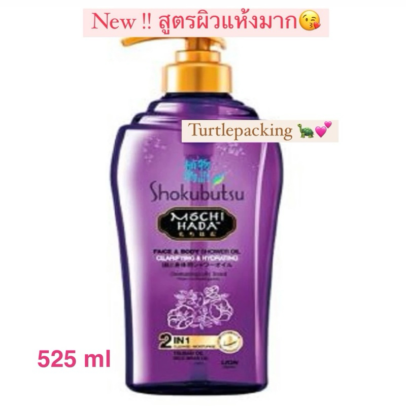 New!สีม่วง สูตรผิวแห้งมาก พร้อมส่ง Shokubutsu Mochi Hada Clarifying&Hydrating 525ml,450mlครีมอาบน้ำ ผิวตัวชุ่มชื้นมาก