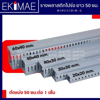 ราง รางพลาสติก รางโปร่ง รางเก็บสายไฟ รางวายดักท์ รางเทา (ตัด…