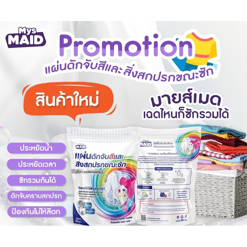 พร้อมส่ง Color and Dirty Catcher MysMAID แผ่นดูดซับสีกันตก แผ่นป้องกันสีตกและดักสิ่งสกปรกขณะซัก