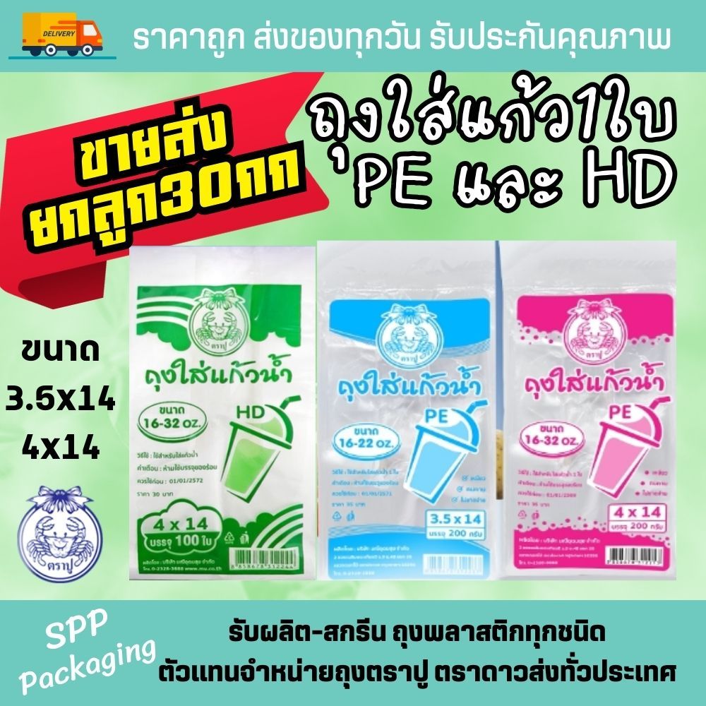 [ขายส่งยกลูก30กก] ถุงหิ้วใส่แก้ว 1 ใบ PE ใส / HD ขุ่น ตราปู ขนาด3.5x14 /4x14นิ้ว(แก่วโอ่งใส่ได้) ขายดีมาก