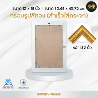 กรอบรูป ขนาด 12 x 18 นิ้ว (สำเร็จใส่กระจก) มีให้เลือก 3 สี สีทอง สีขาว สีโอ็คทอง