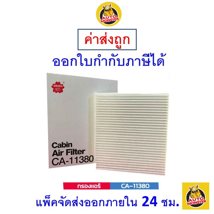 ส่งไว กรองแอร์ Cabin Air Filter Sakura CA-11380 Toyota Fortuner 2.4/2.8/ Toyota Hilux Revo 2.4/2.8