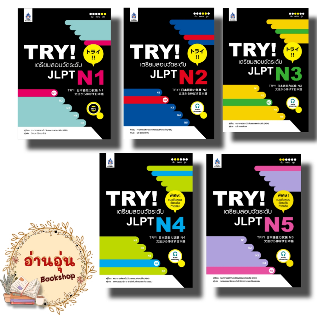 หนังสือ TRY! เตรียมสอบวัดระดับ JLPT N1 - N5+ audio stremming  ผู้เขียน: ปิยะนุช วิริเยนะวัตร์  (มือ1