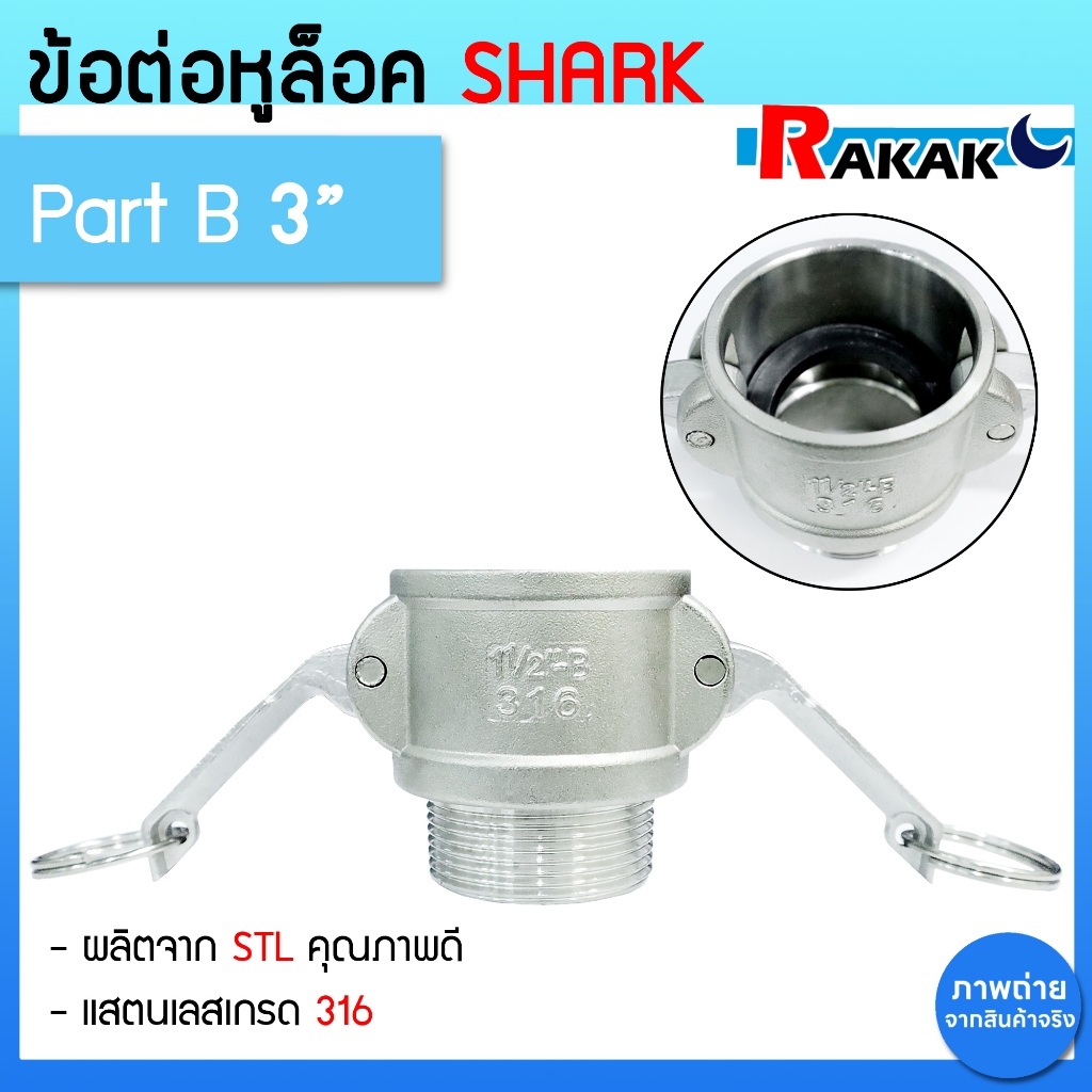 ข้อต่อหูล็อค ความเร็ว STL316 ข้อต่ออุตสาหกรรม ข้อต่อQuick Coupling Part B - 3 นิ้ว เกลียวนอก (B3 03)