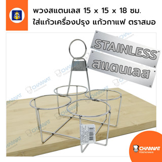 พวงสแตนเลส 4 ช่อง ใส่แก้วเครื่องปรุง แก้วกาแฟโบราณ โครงขนาด …