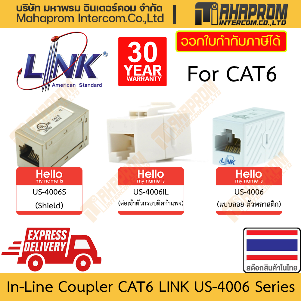 ตัวต่อตัวเมีย สายแลน CAT6 Link รุ่น US-4006 /4006IL / 4006S 3 แบบ สำหรับ 3 แบบงานตามงบ สินค้ามีประกั