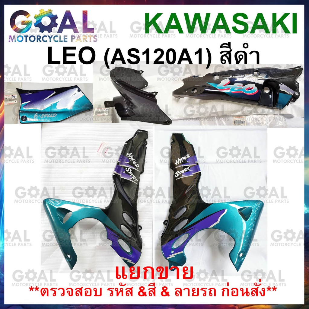 แยกขาย ชุดสี LEO AS120A1 สีดำ แท้ศูนย์ KAWASAKI 14090, 36001, 55028 รหัสรุ่นA1 ฝาครอบตัวถัง ฝาครอบข้าง ฝาครอบเฟรม แฟริ่ง