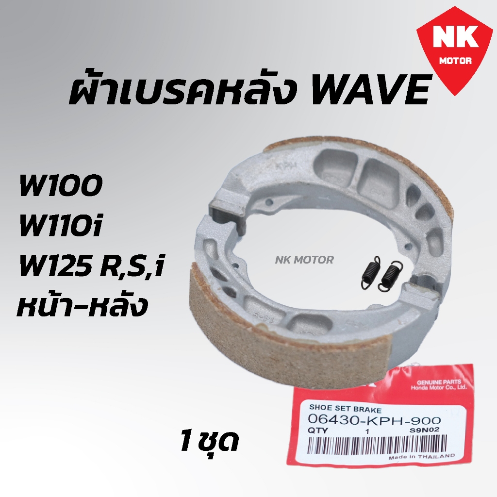 ผ้าเบรคหลัง WAVE เวฟทุกรุ่น เวฟ100,เวฟ125,เวฟ110i WAVEทุกรุ่น