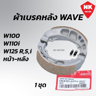 ผ้าเบรคหลัง WAVE เวฟทุกรุ่น เวฟ100,เวฟ125,เวฟ110i WAVEทุกรุ่น