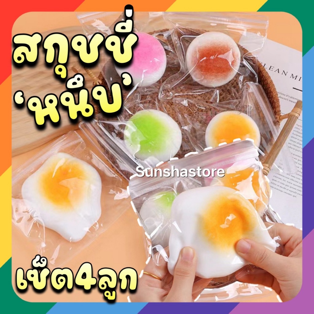 Set4สี สกุชชี่หนึบ โมจิชาเขียว และ โมจิ หลากสี ยึดได้ บีบนุ่มๆหนึบๆ สโลว์ (ไม่ใช่ฟองน้ำ)