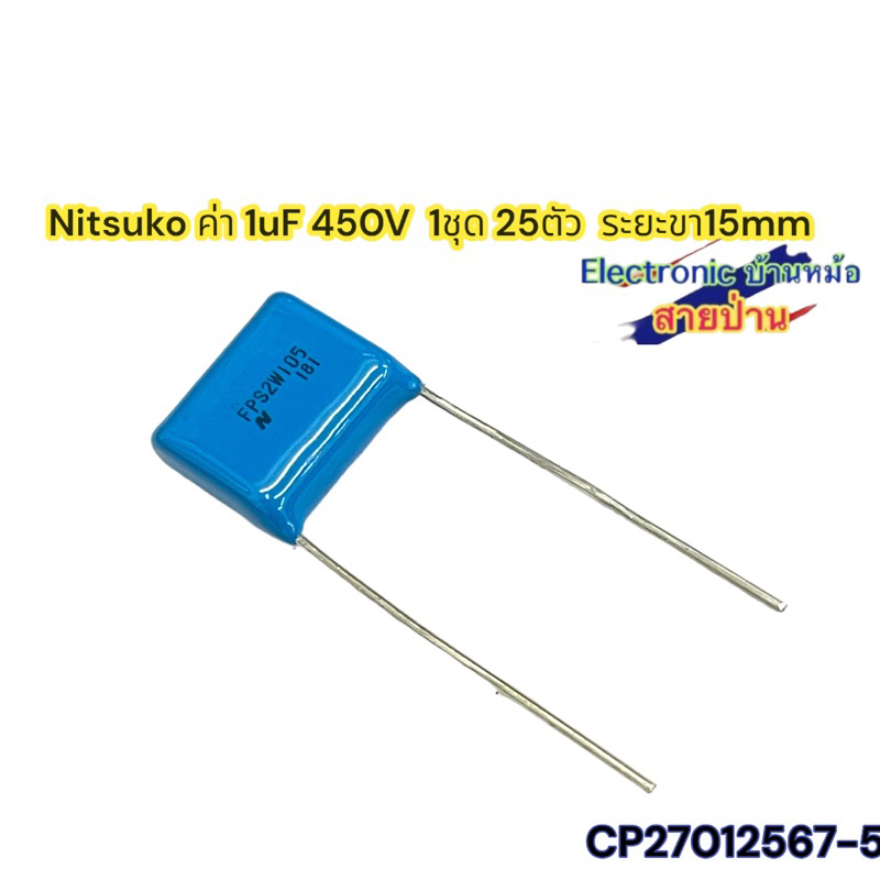 1ชุด25ตัว คาปาซิเตอร์ Nitsuko 1uF 450V CP27012567-5
