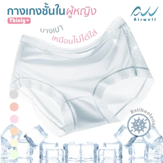 AIRWELL กางเกงชั้นในติดแอร์ รุ่นThinly+ เนื้อผ้าเกรดพรีเมียม เย็นสบายเหมือนไม่ได้ใส่ ไร้รอยต่อ ระบายอากาศได้ดีไม่อับชื้น