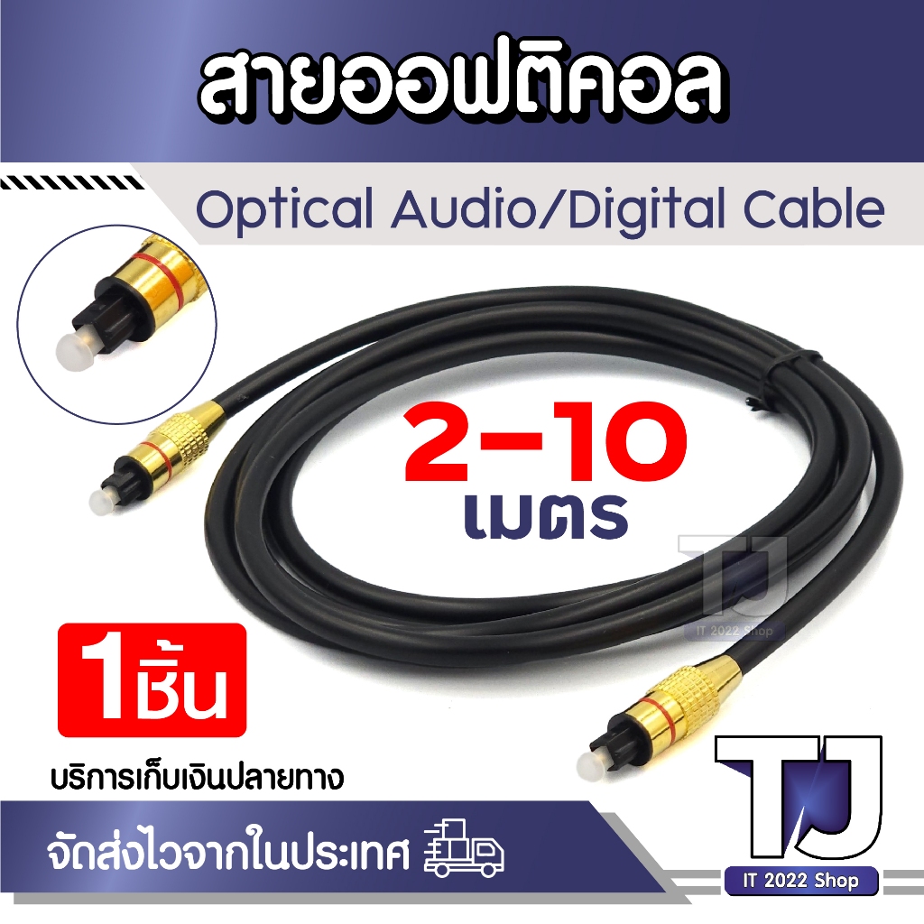 สาย Optical Cable หัวทอง สำหรับ ทีวี เครื่องเสียง Home Theater สายออฟติคอล สายหนา 2-10 เมตร