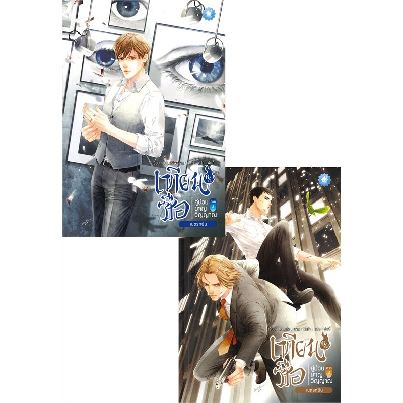 นิยายวาย เทียนซือ คู่ป่วนผจญวิญญาณ ภาค 2 เล่ม 6/1-6/2 (ได้ครบ2เล่ม) ผู้เขียน: ฝานลั่ว มือหนึ่ง ในซีล