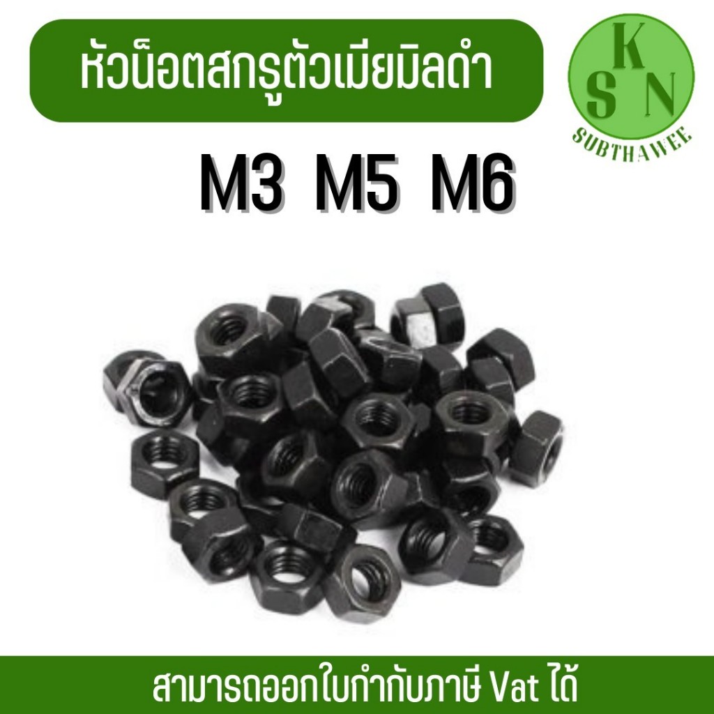 (ออกใบกำกับภาษีได้) น็อตตัวเมีย สกรูตัวเมีย น็อตตัวเมียมิลดำ หัวน็อตสกรูตัวเมียมิลดำ (ขนาดM3,M4,M5,M6)