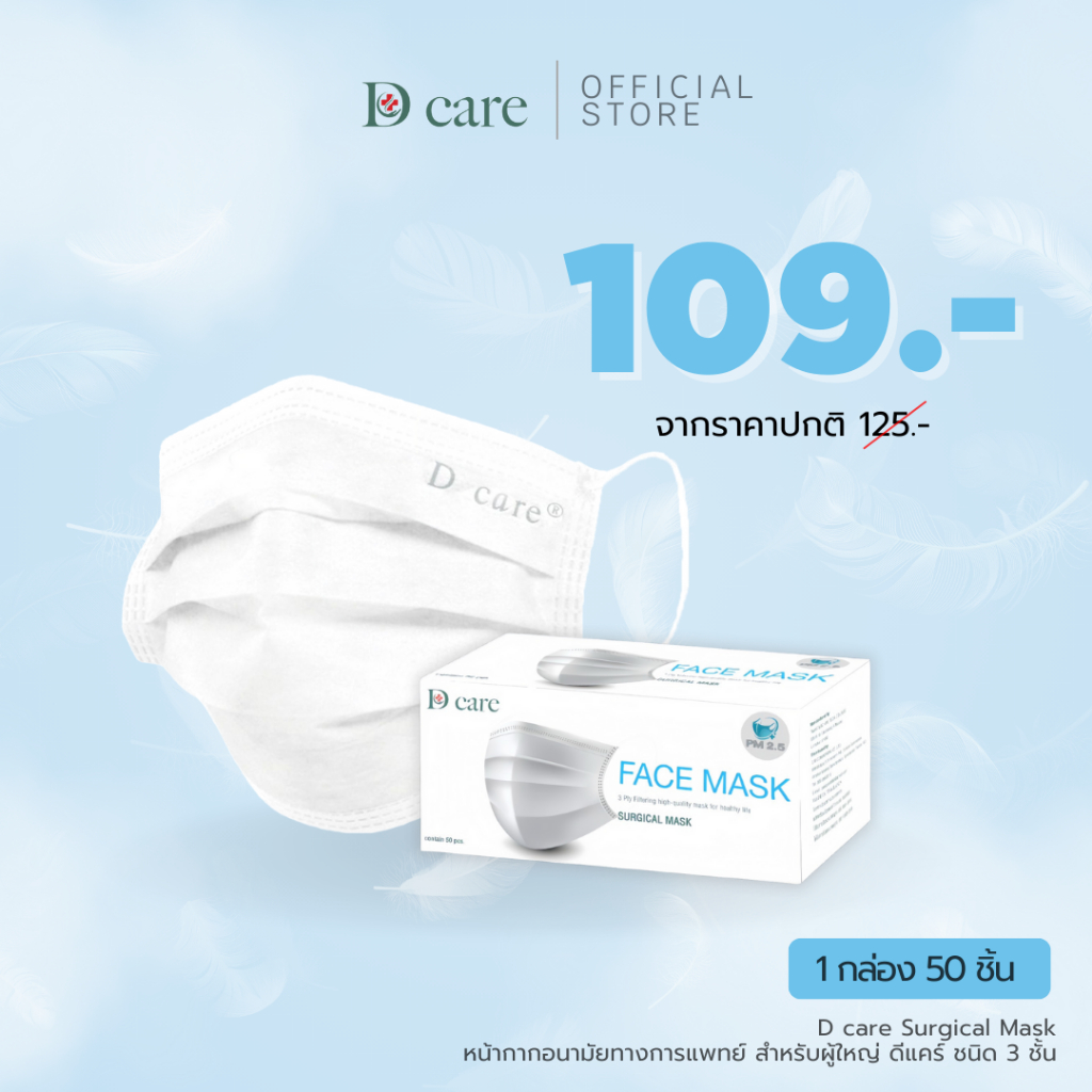 D care Surgical Mask หน้ากากอนามัยทางการแพทย์ ชนิด 3 ชั้น - สีขาว บรรจุ 50ชิ้น/กล่อง