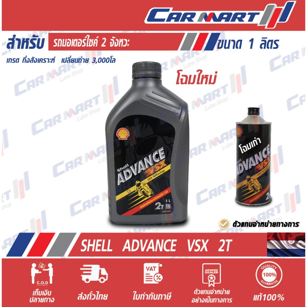 SHELL ADVANCE น้ำมันออโต้ลูป เชลล์ แอ๊ดวานซ์ VSX 2T 1 ลิตร