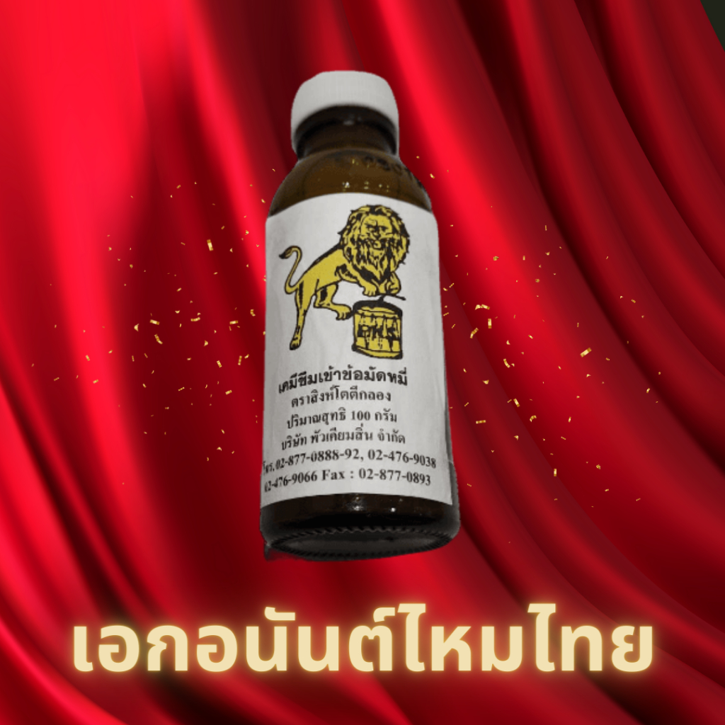 เคมีซึมเข้าข้อมัดหมี่ ตราสิงห์โตตีกลอง เคมีช่วยย้อมสีซึมเข้าข้อมัดหมี่ น้ำยาซึมเข้าข้อ (แบบขวด)