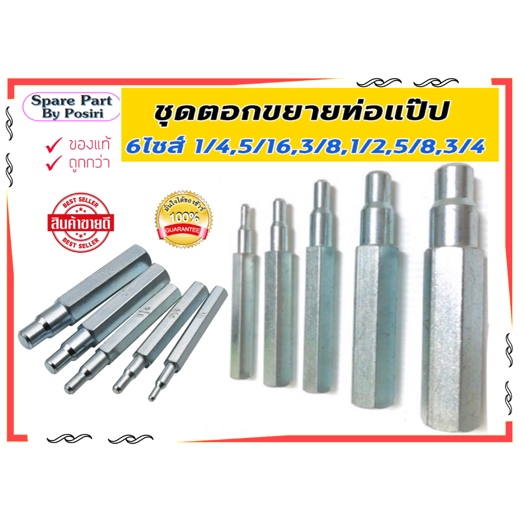 ตัวตอกแป๊ป ตัวตอกขยายท่อทองแดง 6ขนาด 1/4,5/16,3/8,1/2,5/8,3/4 ตัวขยายท่อ ตัวตอกขยายท่อ ตัวขยายท่อทองแดง