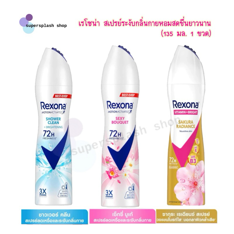 Rexona เรโซน่า สเปรย์ระงับกลิ่นกาย หอมสดชื่นยาวนาน 135 มล. 1 ขวด Rexona Deodorant Spray Shower Clean