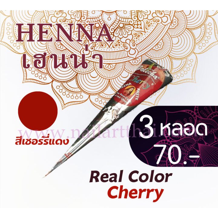 สีเพ้นท์เฮนน่า Henna : สีเชอร์รี่แดง แบบโคน ขนาด 25 กรัม โปร 3 หลอด