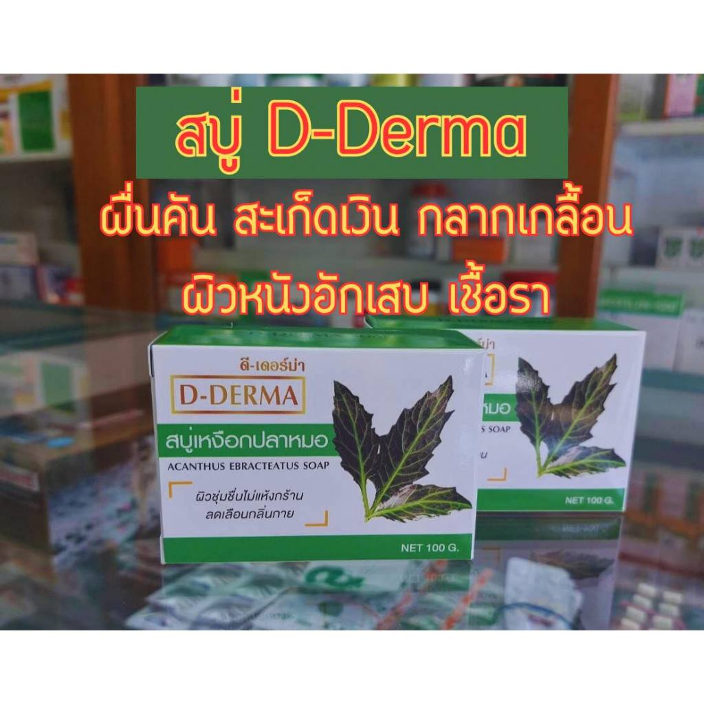 (เจ้าของ)สบู่ D-Derma ผดผื่น คัน อักเสบ สะเก็ดเงิน สิว กลากเกลื้อน ผิวหนังอักเสบ สิวที่หลัง เชื้อรา