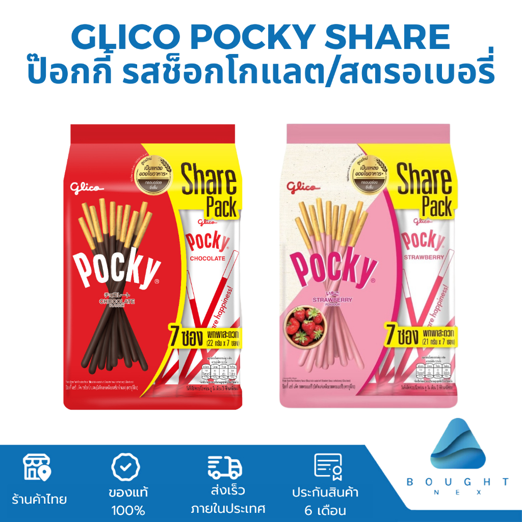 [แพ็ก 7 ซอง] Glico Pocky Share กูลิโกะ ป๊อกกี้ แชร์ รสช็อกโกแลต 140 กรัม และ สตรอเบอรี่ 133 กรัม