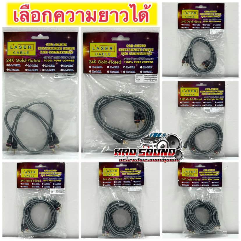 สายสัญญาณ RCA  ยี่ห้อ LASER ⚡️ทองแดง24K⚡️สายRCA 4หัว  หัวตรง4หัว มีความยาว0.5-5เมตร สายสัญญาณ จำนวน1เส้น
