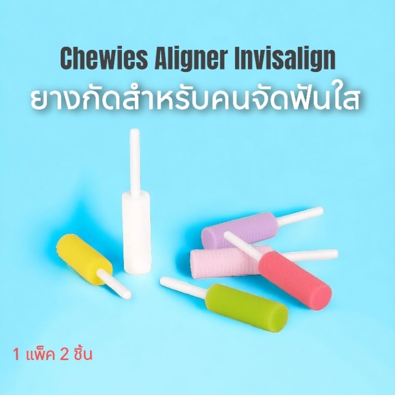 ยางกัดจัดฟันใส Chewies Aligner Invisalign ยางจัดฟันใส