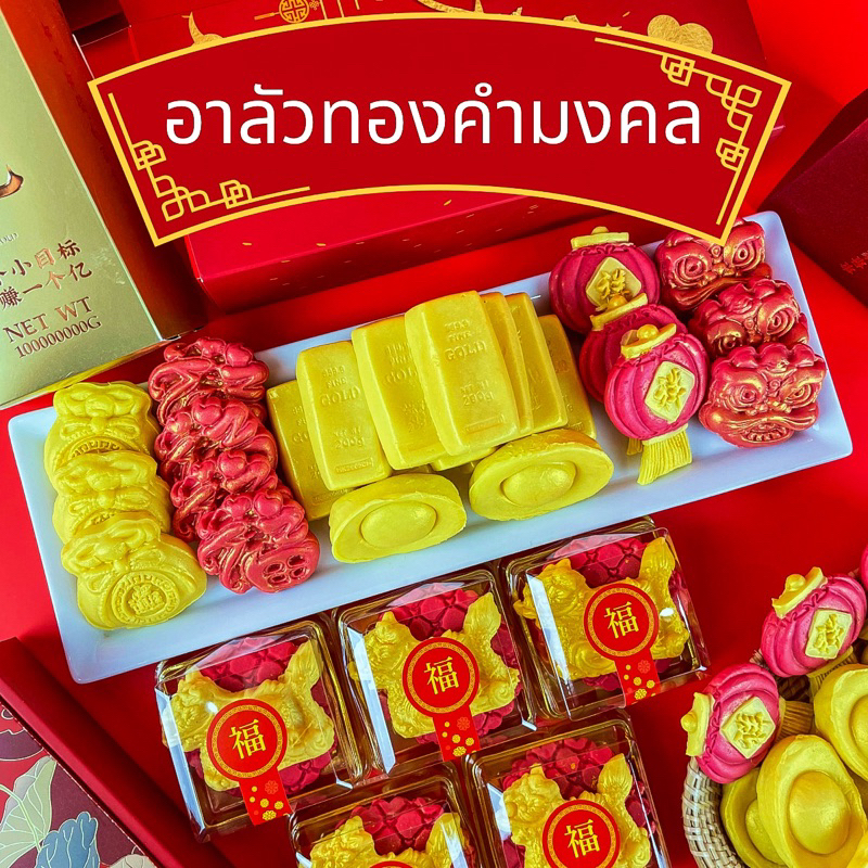 ขนมอาลัวทองคำ อาลัวมงคล สูตรหวานน้อย ของไหว้มงคล