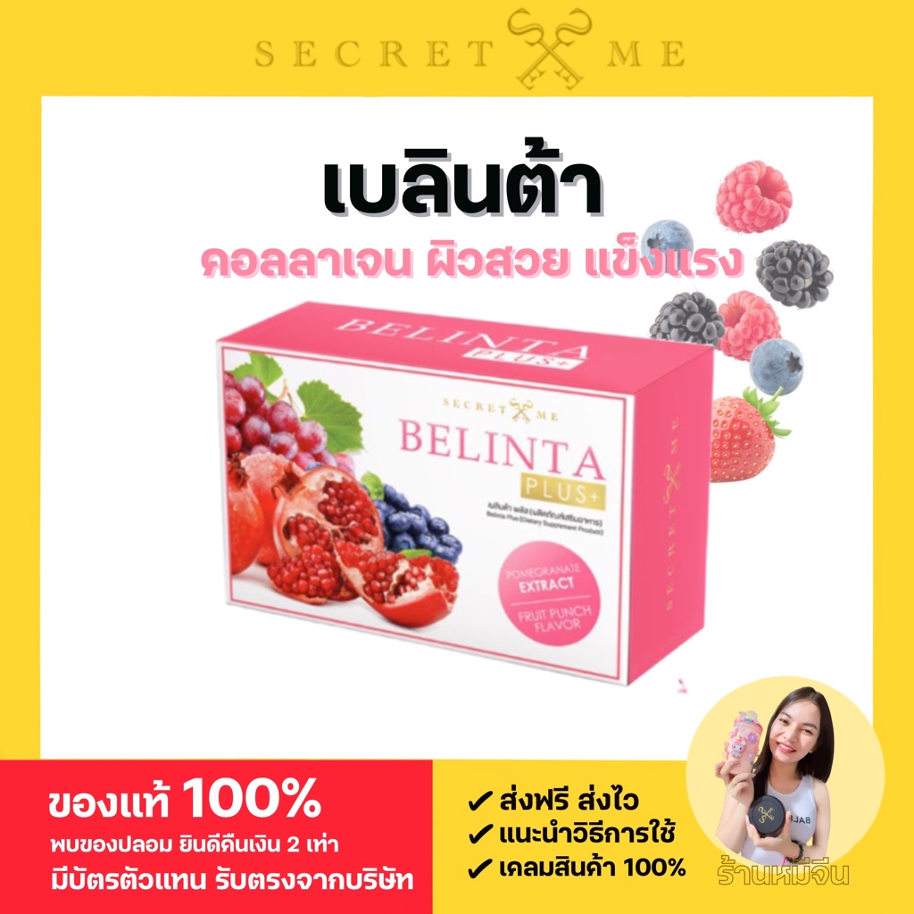 Belinta Plus คอลลาเจน แบรนด์ Secret Me (ของแท้100%) ขนาดใหญ่