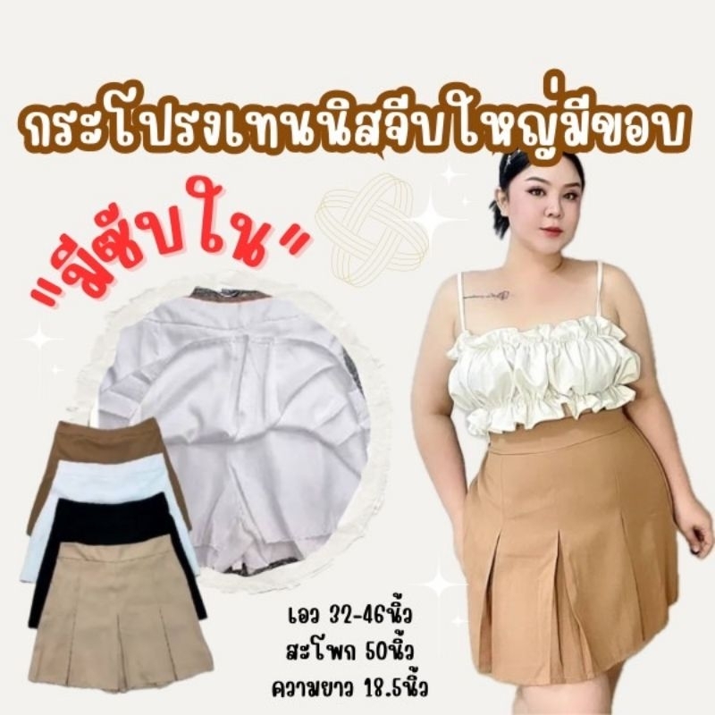 [พร้อมส่งจากไทย]🍒กระโปรงกางเกงเทนนิสจีบใหญ่ สาวอวบอ้วน เก็บพุง ผ้าซาร่าทั้งตัว