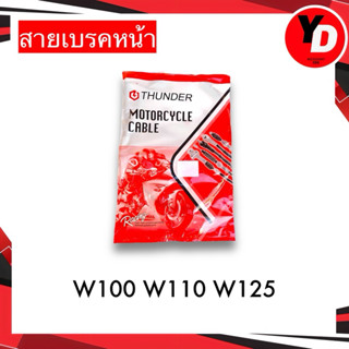 สายเบรคหน้าดรั้ม WAVE DREAM ใส่ได้ทุกรุ่น เวฟ100 เวฟ110