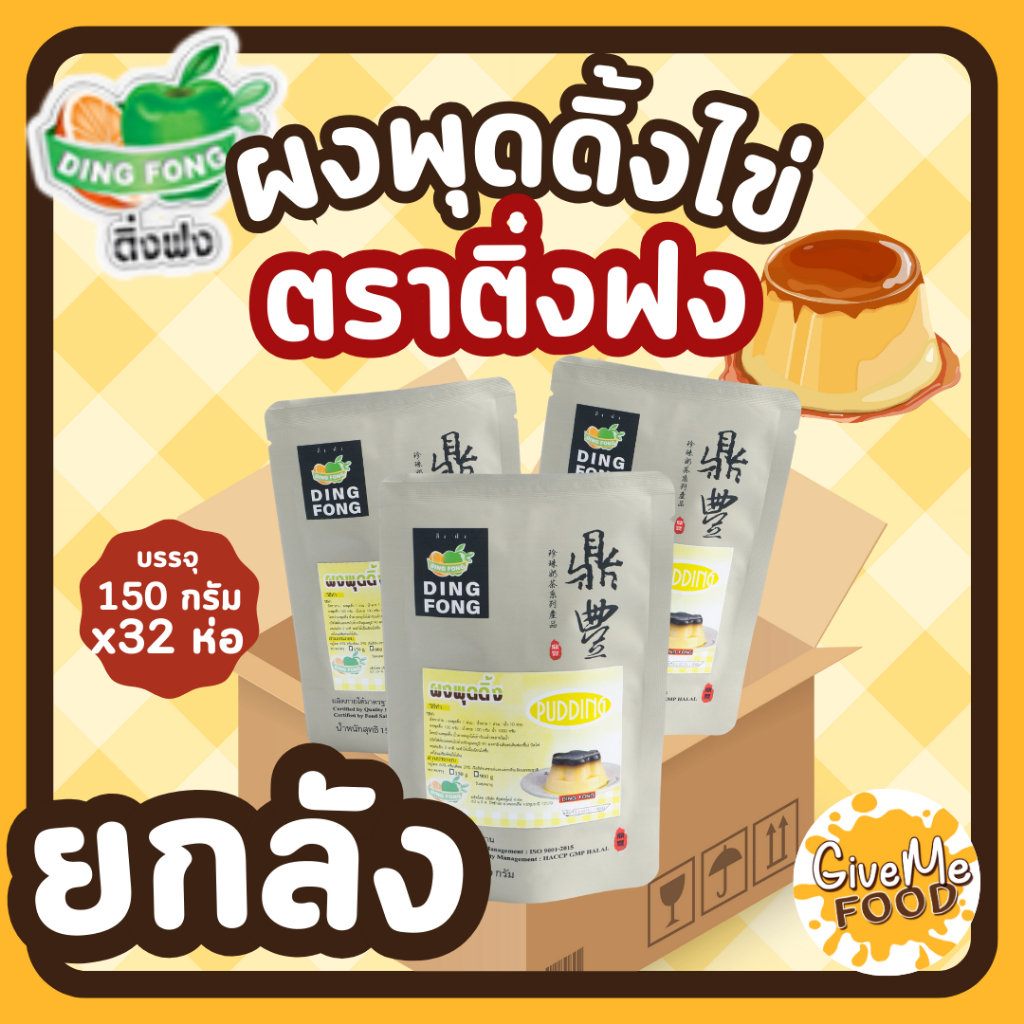 ยกลัง ผงพุดดิ้ง ผงคัสตาร์ด ผงพุดดิ้งไข่ สำเร็จรูป ตราติ่งฟง Pudding powder