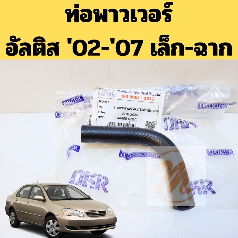 ท่อพาวเวอร์ Altis 02-08 1-3ZZFE เล็กฉาก / ท่อเพาเวอร์ Toyota ALTIS 01 44406-02071-1 งอเล็ก DKR