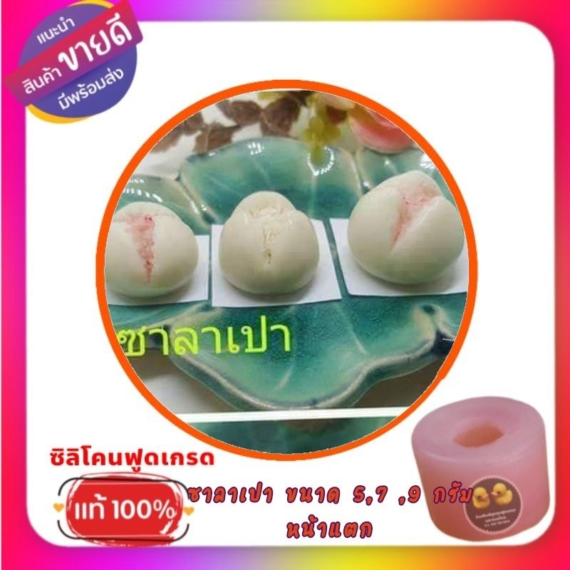 พิมพ์ซิลิโคนลูกชุบ/วุ้น/อาลัว ซาลาเปา ต้นแบบโดยประมาณ 5,7,9 กรัม
