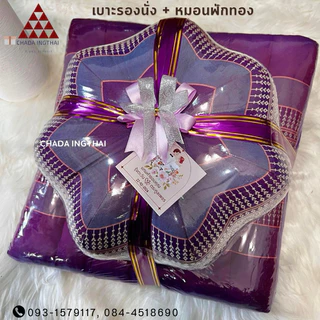 เบาะนั่ง + หมอนฟักทอง 🌱5 ชุด - 20 ชุด ของรับไหว้แทนใจ💝