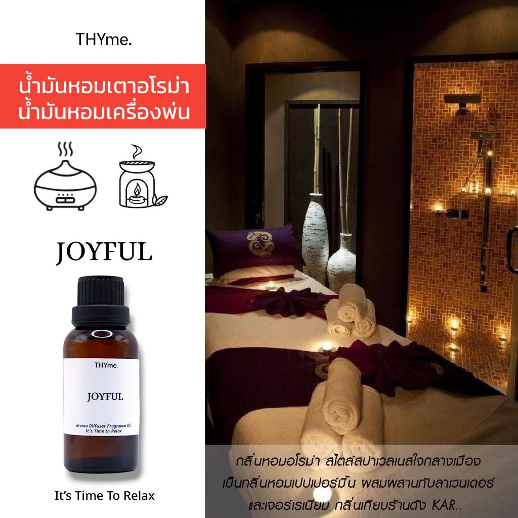 กลิ่น JOYFUL โทนเดียวกับแบรนด์ Karma น้ำหอมเครื่่องพ่นไอน้ำ /น้ำมันหอมเตาอโรม่า THYme.