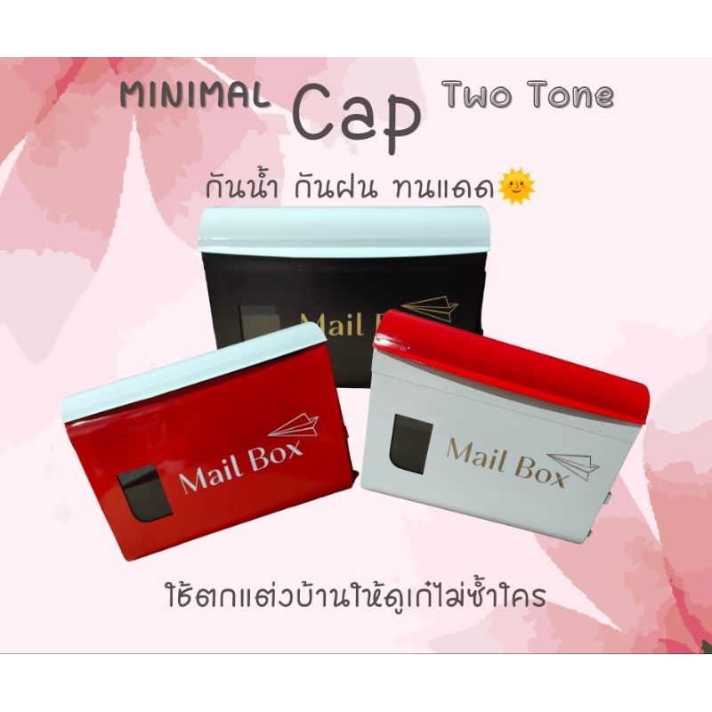 ตู้จดหมายมินิมอล Minimal cap two tone กันน้ำ กันฝน ใช้ตกแต่งบ้าน