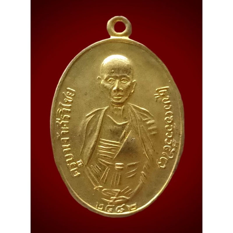 เหรียญครูบาศรีวิชัย สิริวิชโย ออก วัดดอยติ ปี 2555 กะไหล่ทอง หายากครับ ครูบาศรีวิชัย ครูบาเจ้าศรีวิชัย