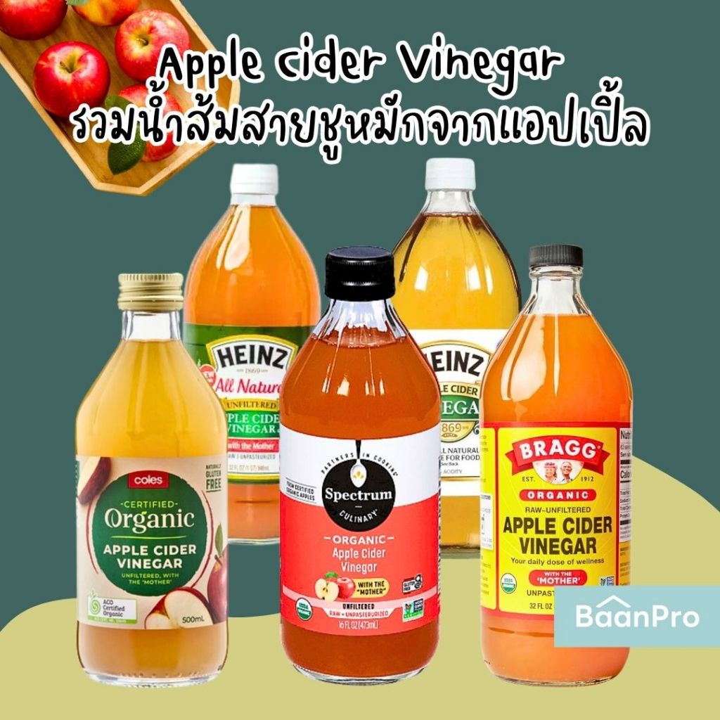 Spectrum Organic Apple Cider Vinegar น้ำส้มสายชูหมักจากแอปเปิ้ลไม่ผ่านการกรอง Coles Heinz Bragg Appl