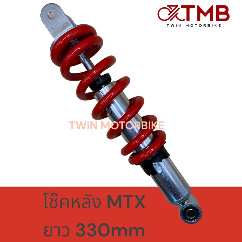 โช๊คหลัง โช๊คเดี่ยว HONDA MTX ,เอ็มทีเอ็ก ยาว330mm